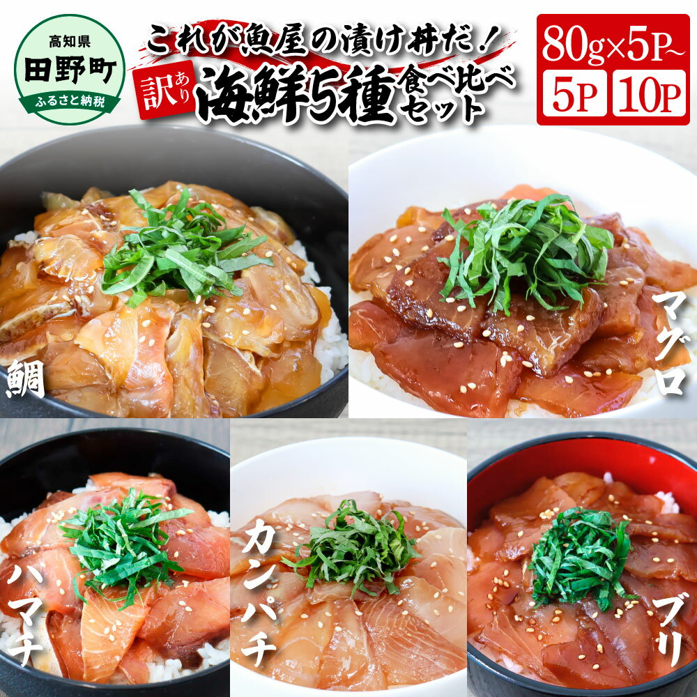 これが魚屋の漬け丼だ!海鮮5種食べ比べセット [訳あり] 80g×5Pから 鮪 ハマチ 鯛 カンパチ ブリ 詰め合わせ 漬け丼 漬け どんぶり 丼 5パック 10パック 海鮮 魚 個食 個包装 小分け 冷凍 配送 訳あり 規格外 わけあり 高知県 故郷納税 6000円 10000円