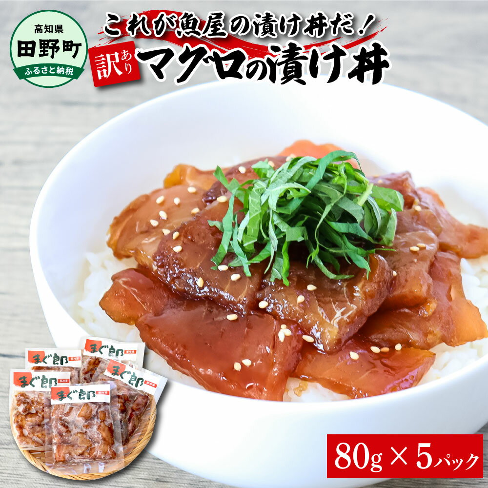 これが魚屋の漬け丼だ!〜マグロ〜 [訳あり] 80g×5P まぐろ マグロ 鮪 漬け丼 漬け どんぶり 丼 5パック 海鮮 魚 真空パック 個食 個包装 冷凍 配送 訳あり 規格外 不揃い わけあり 高知県 高知 ふるさとのうぜい 故郷納税 6000円 返礼品