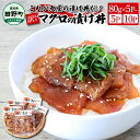 【ふるさと納税】訳あり マグロ 鮪 漬け丼 選べる内容量 80g×5P 10P まぐろ マグロ 鮪 漬け丼 漬け どんぶり 丼 海鮮 魚 真空パック 個食 小分...