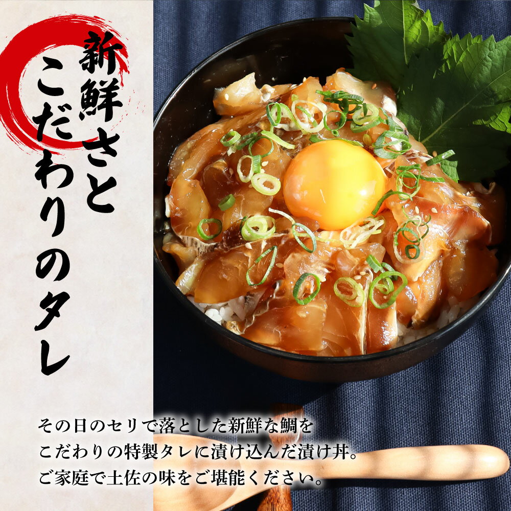 【ふるさと納税】これが魚屋の漬け丼だ！～鯛～ 《訳あり》 80g×5P タイ 鯛 たい 漬け丼 漬け どんぶり 丼 5パック 海鮮 魚 真空パック 個食 個包装 冷凍 配送 訳あり 規格外 不揃い 高知県 高知 ふるさとのうぜい 故郷納税 6000円 返礼品