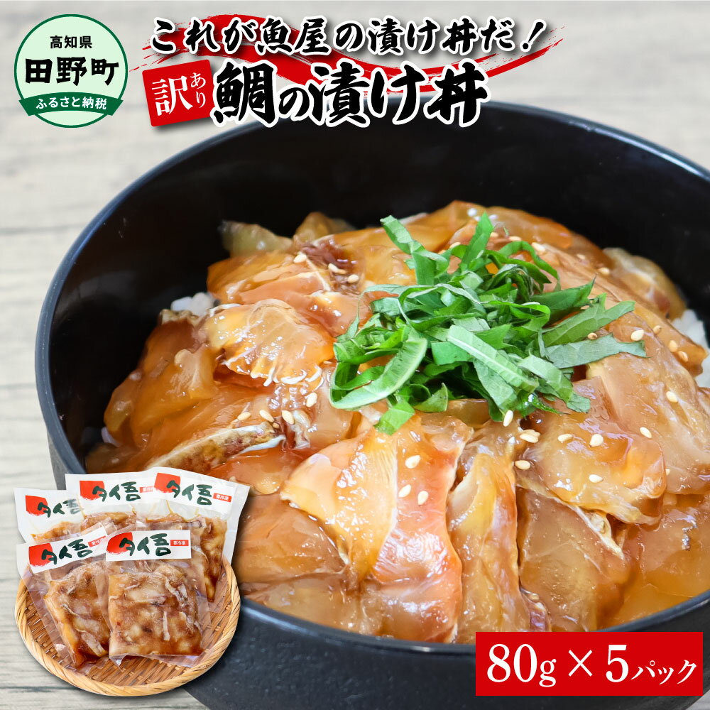 【ふるさと納税】これが魚屋の漬け丼だ！～鯛～ 《訳あり》 80g×5P タイ 鯛 たい 漬け丼 漬け どんぶり 丼 5パック 海鮮 魚 真空パック 個食 個包装 冷凍 配送 訳あり 規格外 不揃い 高知県 高知 ふるさとのうぜい 故郷納税 6000円 返礼品