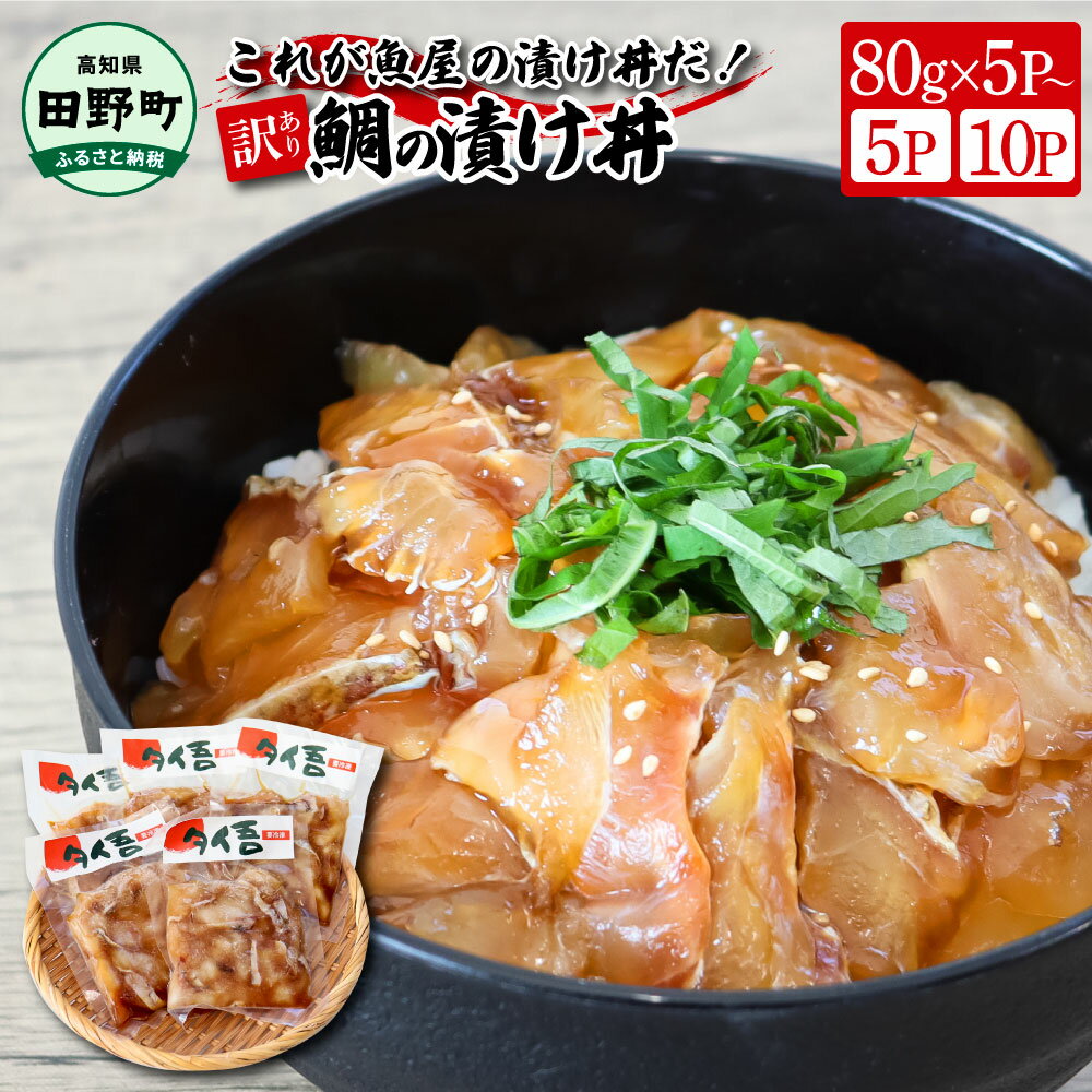 47位! 口コミ数「0件」評価「0」これが魚屋の漬け丼だ！～鯛～ 《訳あり》 選べる内容量 80g×5Pから タイ 鯛 たい 漬け丼 漬け どんぶり 丼 5パック 海鮮 魚 真･･･ 