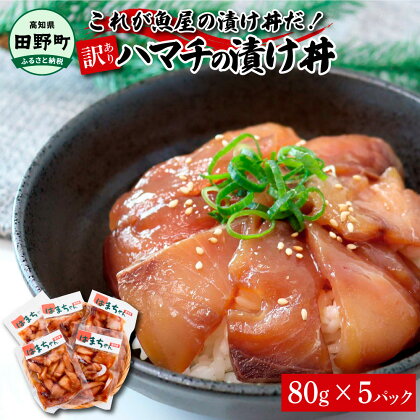 これが魚屋の漬け丼だ！～ハマチ～ 《訳あり》 80g×5P ハマチ はまち漬け丼 漬け どんぶり 丼 5パック 海鮮 魚 真空パック 個食 個包装 冷凍 配送 訳あり 規格外 不揃い わけあり 高知県 高知 ふるさとのうぜい 故郷納税 6000円 返礼品