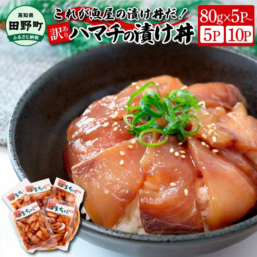 これが魚屋の漬け丼だ!〜ハマチ〜 [訳あり]選べる内容量 80g×5Pから ハマチ はまち 漬け丼 漬け どんぶり 丼 海鮮 魚 真空パック 個食 個包装 小分け 冷凍 配送 訳あり 規格外 不揃い わけあり 高知県 高知 ふるさとのうぜい 故郷納税 6000円 10000円