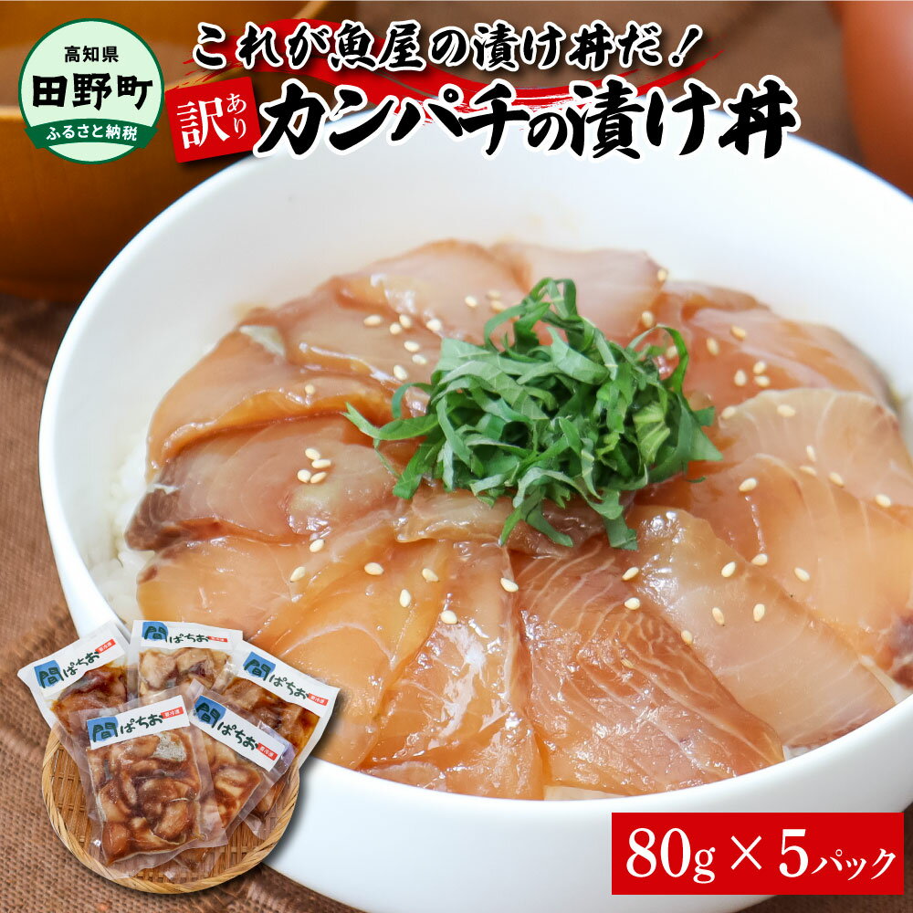 これが魚屋の漬け丼だ!〜カンパチ〜 [訳あり] 80g×5P カンパチ かんぱち 漬け丼 漬け どんぶり 丼 5パック 海鮮 魚 真空パック 個食 個包装 冷凍 配送 訳あり 規格外 不揃い 高知県 高知 ふるさとのうぜい 故郷納税 6000円 返礼品