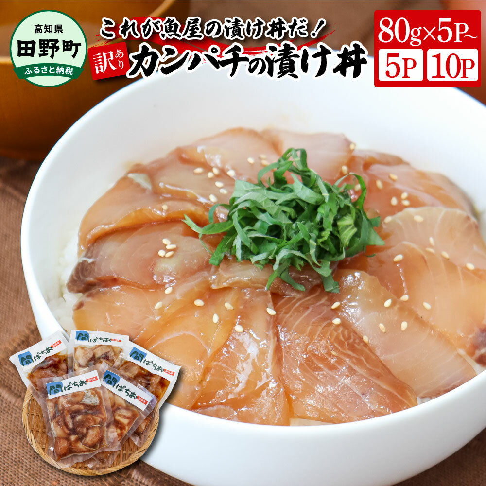 訳あり カンパチ 漬け丼 選べる内容量 80g×5Pから カンパチ かんぱち 漬け丼 漬け どんぶり 丼 5パック 海鮮 魚 真空パック 個食 個包装 小分け 冷凍 配送 訳あり 規格外 不揃い わけあり 高知県 高知 刺身 6000円 10000円 故郷納税 返礼品