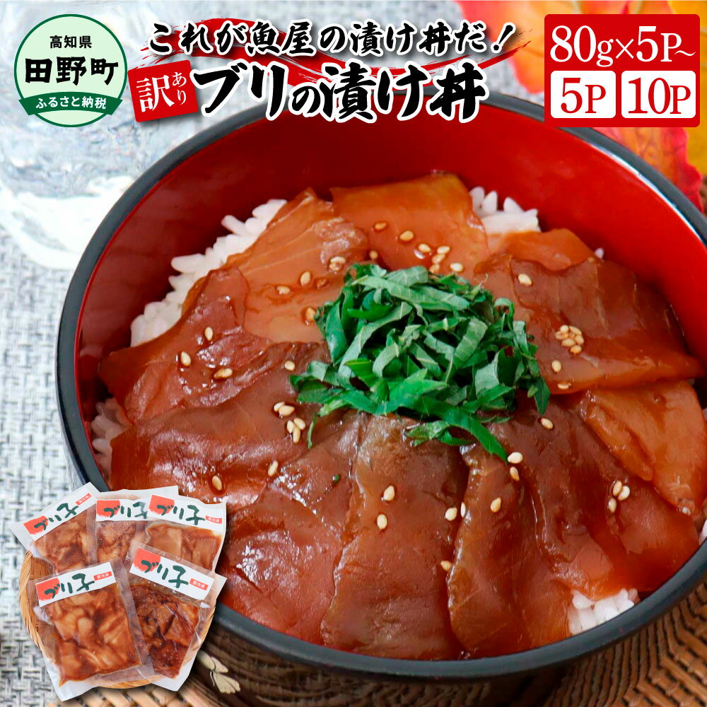 14位! 口コミ数「0件」評価「0」これが魚屋の漬け丼だ！～ブリ～ 《訳あり》 選べる内容量 80g×5Pから ブリ ぶり 鰤 漬け丼 漬け どんぶり 丼 海鮮丼 5パック 海･･･ 