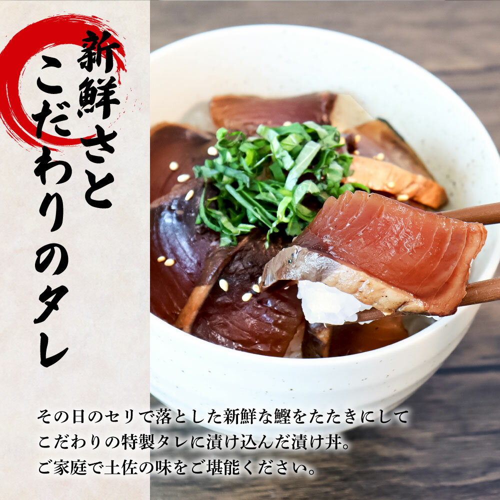 【ふるさと納税】これが魚屋の漬け丼だ！～土佐の漬け丼『鰹のタタキ』～ 《訳あり》 80g×5P カツオ 鰹 カツオのタタキ たたき 漬け丼 漬け どんぶり 丼 5パック 海鮮 魚 真空パック 個食 個包装 冷凍配送 訳あり わけあり 高知県 高知 ふるさとのうぜい 故郷納税 6000円