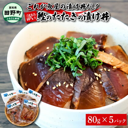 これが魚屋の漬け丼だ！～土佐の漬け丼『鰹のタタキ』～ 《訳あり》 80g×5P カツオ 鰹 カツオのタタキ たたき 漬け丼 漬け どんぶり 丼 5パック 海鮮 魚 真空パック 個食 個包装 冷凍配送 訳あり わけあり 高知県 高知 ふるさとのうぜい 故郷納税 6000円