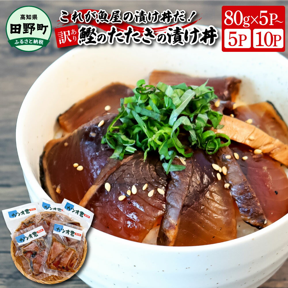 12位! 口コミ数「0件」評価「0」これが魚屋の漬け丼だ！～土佐の漬け丼『鰹のタタキ』～ 《訳あり》 80g×5Pから カツオ 鰹 カツオのタタキ たたき 漬け丼 漬け どんぶ･･･ 