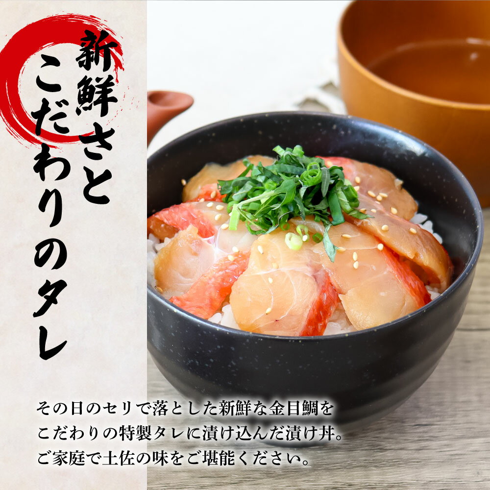 【ふるさと納税】これが魚屋の漬け丼だ！～高級魚シリーズ『金目鯛』～ 80g×5パック 金目鯛 タイ キンメダイ 高級 漬け丼 漬け どんぶり 丼 5パック 海鮮 魚 真空パック 個食 個包装 冷凍 配送 高知県 高知 ふるさとのうぜい 故郷納税 9000円 返礼品