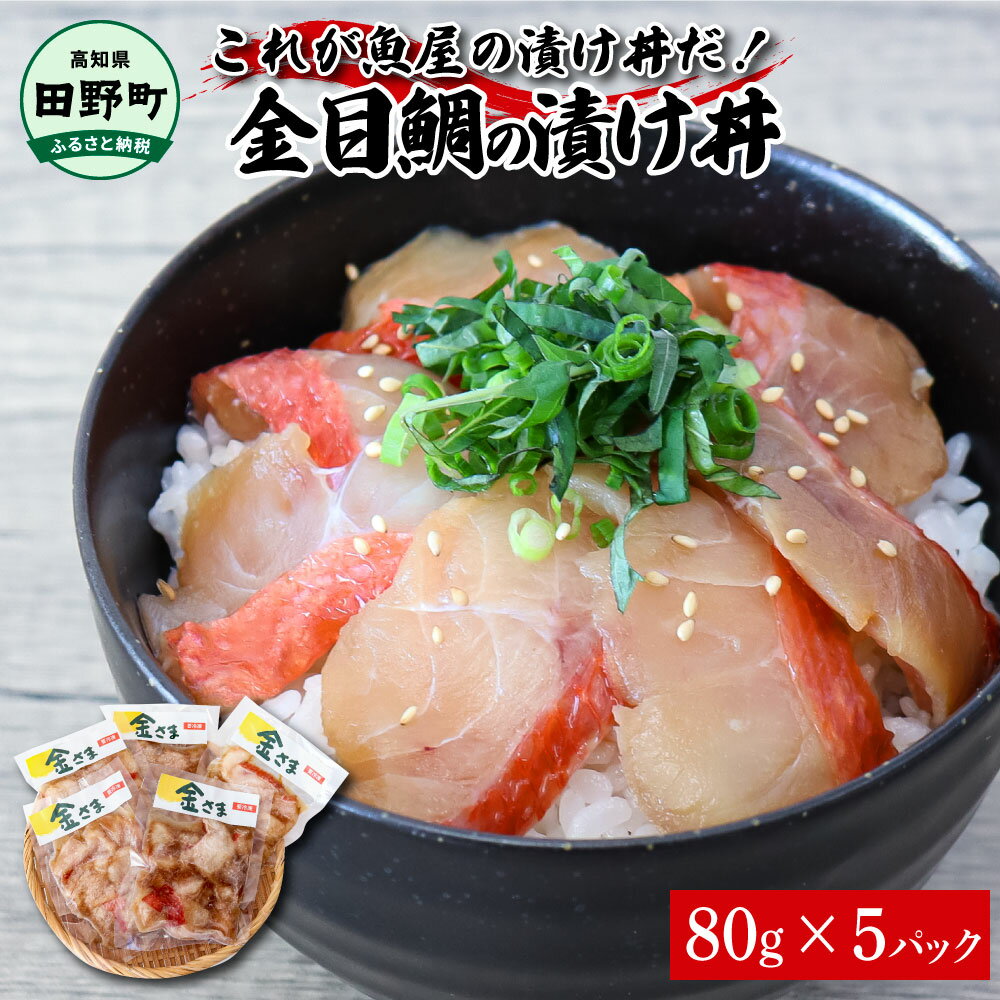 【ふるさと納税】これが魚屋の漬け丼だ！～高級魚シリーズ『金目鯛』～ 80g×5パック 金目鯛 タイ キンメダイ 高級 漬け丼 漬け どんぶり 丼 5パック 海鮮 魚 真空パック 個食 個包装 冷凍 配送 高知県 高知 ふるさとのうぜい 故郷納税 9000円 返礼品