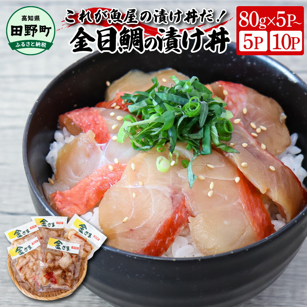 7位! 口コミ数「1件」評価「2」これが魚屋の漬け丼だ！～高級魚シリーズ『金目鯛』～ 80g×5パックから 金目鯛 タイ キンメダイ 高級 漬け丼 漬け どんぶり 丼 5パッ･･･ 