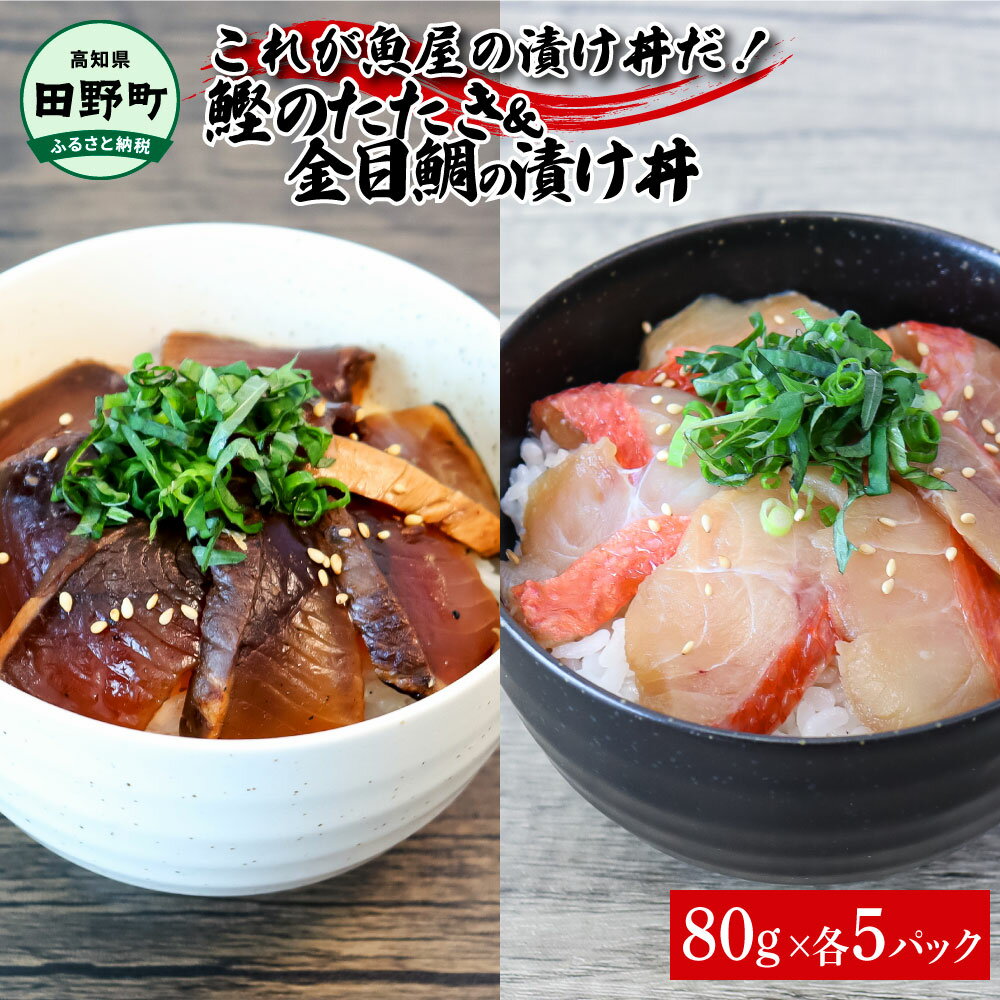 これが魚屋の漬け丼だ！～土佐の漬け丼セット『鰹のタタキ』×『金目鯛』～ 80g×10パック 2種各5P カツオのタタキ 金目鯛 セット 漬け丼 漬け どんぶり 丼 10パック 海鮮 魚 真空パック 個食 個包装 冷凍 高知県 高知 故郷納税 14000円