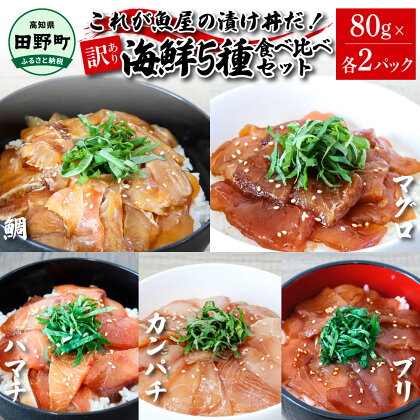 これが魚屋の漬け丼だ！海鮮5種食べ比べセット 《訳あり》 5種×2P 合計10パック 各80g 鮪 ハマチ 鯛 カンパチ ブリ 詰め合わせ 漬け丼 漬け どんぶり 丼 鮮 魚 真空パック 個食 個包装 冷凍配送 訳あり 規格外 不揃い わけあり 高知 故郷納税 10000円