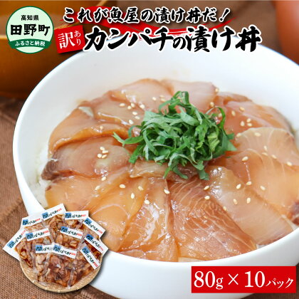 これが魚屋の漬け丼だ！～カンパチ～ 《訳あり》 80g×10P カンパチ かんぱち 漬け丼 漬け どんぶり 丼 10パック 海鮮 魚 真空パック 個食 個包装 冷凍 配送 訳あり 規格外 不揃い わけあり 高知県 高知 ふるさとのうぜい 故郷納税 10000円 返礼品