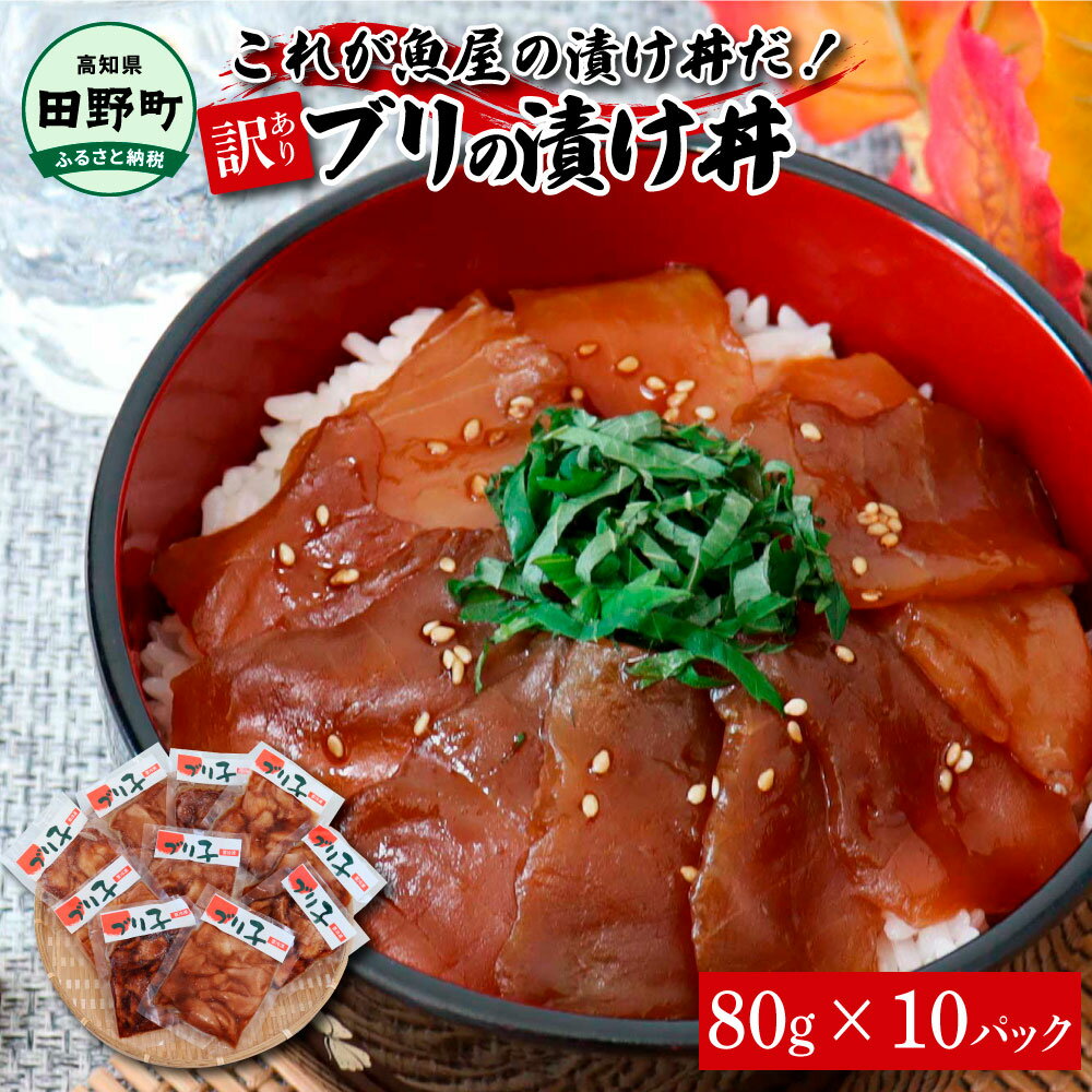 これが魚屋の漬け丼だ!〜ブリ〜 [訳あり] 80g×10P ブリ ぶり 鰤 漬け丼 漬け どんぶり 丼 10パック 海鮮 魚 真空パック 個食 個包装 冷凍 配送 訳あり 規格外 不揃い わけあり 高知県 高知 ふるさとのうぜい 故郷納税 10000円 返礼品