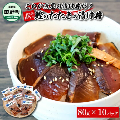 これが魚屋の漬け丼だ！～土佐の漬け丼『鰹のタタキ』～ 《訳あり》 80g×10P カツオ 鰹 カツオのタタキ たたき 漬け丼 漬け どんぶり 丼 10パック 海鮮 魚 真空パック 個食 個包装 冷凍配送 訳あり わけあり 高知 ふるさとのうぜい 故郷納税 10000円