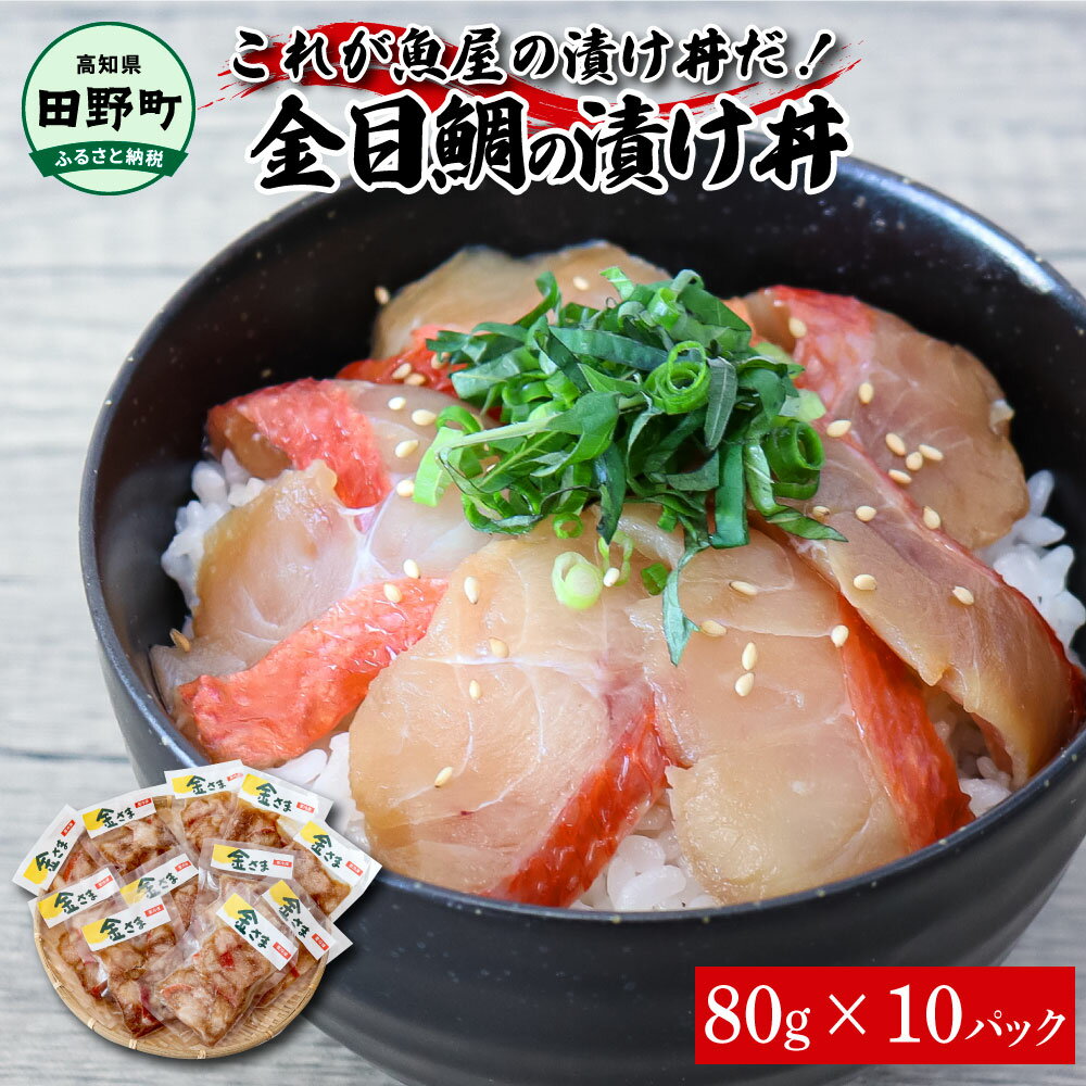 これが魚屋の漬け丼だ!〜高級魚シリーズ『金目鯛』〜 80g×10パック 金目鯛 タイ キンメダイ 高級 漬け丼 漬け どんぶり 丼 10パック 海鮮 魚 真空パック 個食 個包装 冷凍 配送 高知県 高知 ふるさとのうぜい 故郷納税 18000円 返礼品