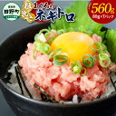 21位! 口コミ数「0件」評価「0」≪カネアリ水産≫ まぐろのネギトロ 560g（80g×7パック）ネギトロ ねぎとろ マグロ 鮪 まぐろたたき 粗挽き ねぎとろ丼 ネギトロ丼･･･ 