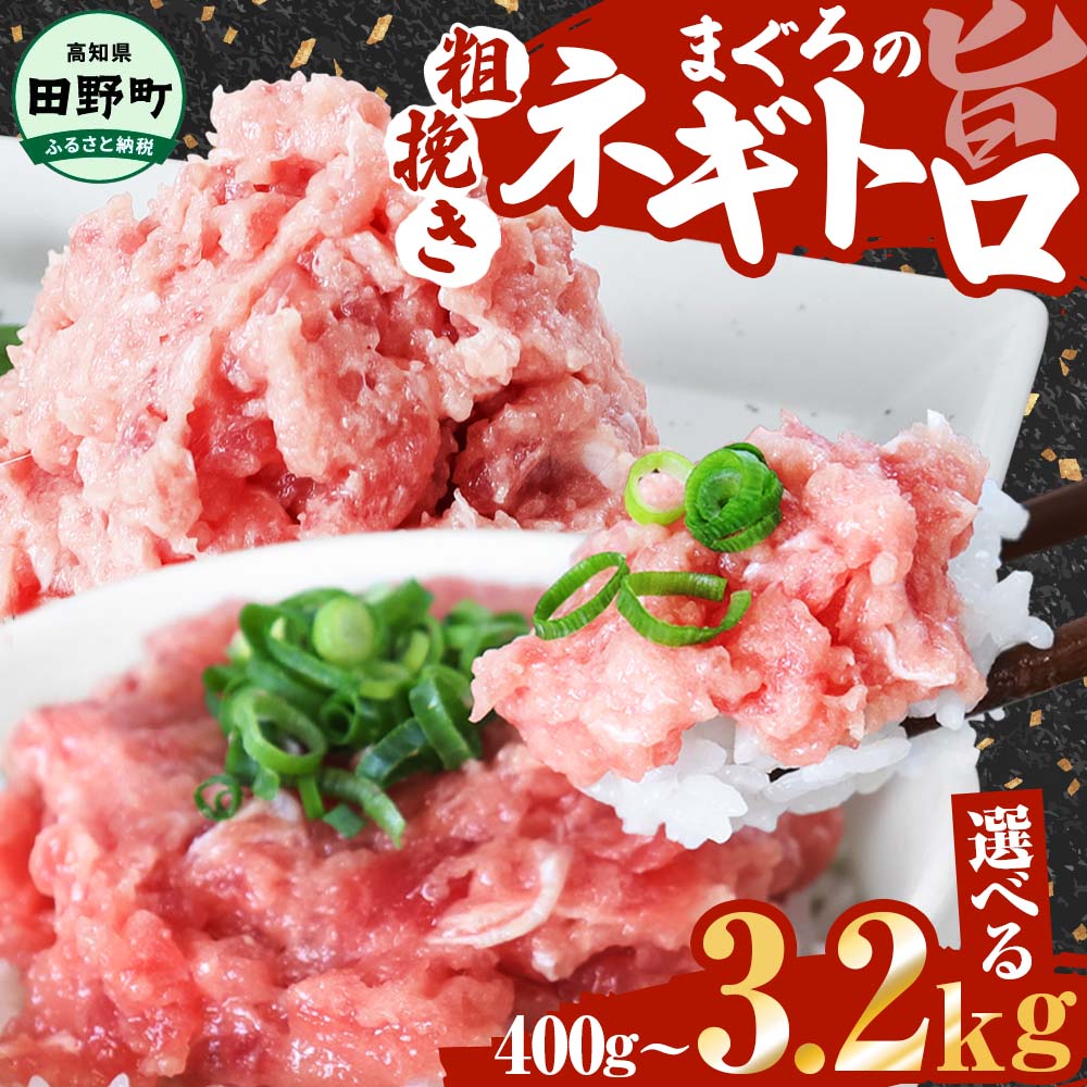 ネギトロ まぐろ 選べる 内容量 80g×5パックから ネギトロ ねぎとろ マグロ 鮪 まぐろたたき 粗挽き ねぎとろ丼 ネギトロ丼 手巻き寿司 そぼろ 小分け パック 個包装 セット 冷凍配送 一人暮らし 便利 簡単 冷凍 マグロ 故郷納税 高知 6500円〜