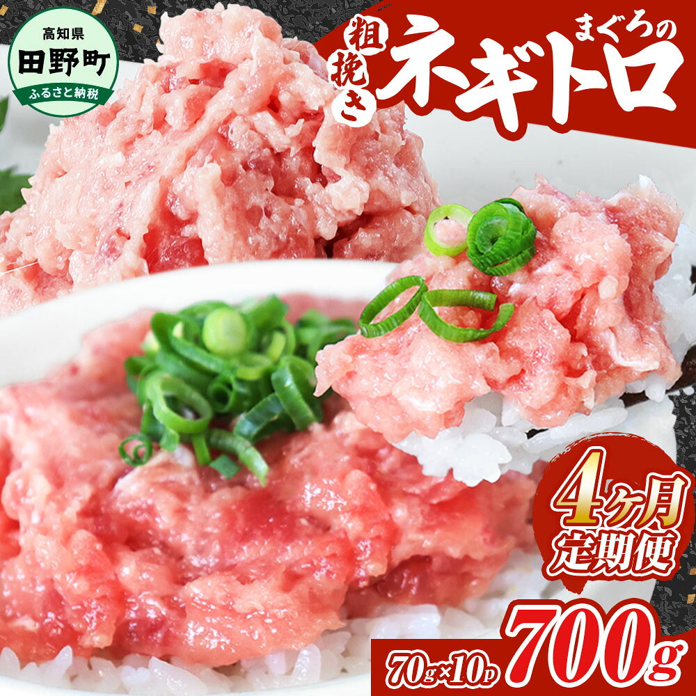 【ふるさと納税】納税 ネギトロ 小分け 700g 70g×10パック 4ヶ月定期便 4回 カネアリ水産 ねぎとろ まぐろ まぐろのたたき 鮪 マグロ キハダマグロ まぐろたたき 粗挽き 小分け パック 魚 海鮮 魚介 便利 簡単 冷凍 配送 高知県 故郷納税 おいしい