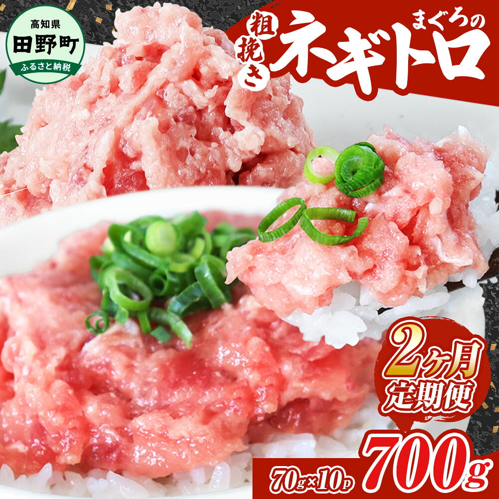 【ふるさと納税】ネギトロ 700g（70g×10パック）×2ヶ月定期便 ≪カネアリ水産≫ ねぎとろ まぐろ 鮪 マ...