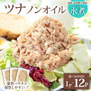 【ふるさと納税】ツナ パウチ ノンオイル マグロの水煮 パックマグロ まぐろ 常温保存 ストック 備蓄 おにぎり サラダ パスタ 防災 非常食 保存 長持ち 便...