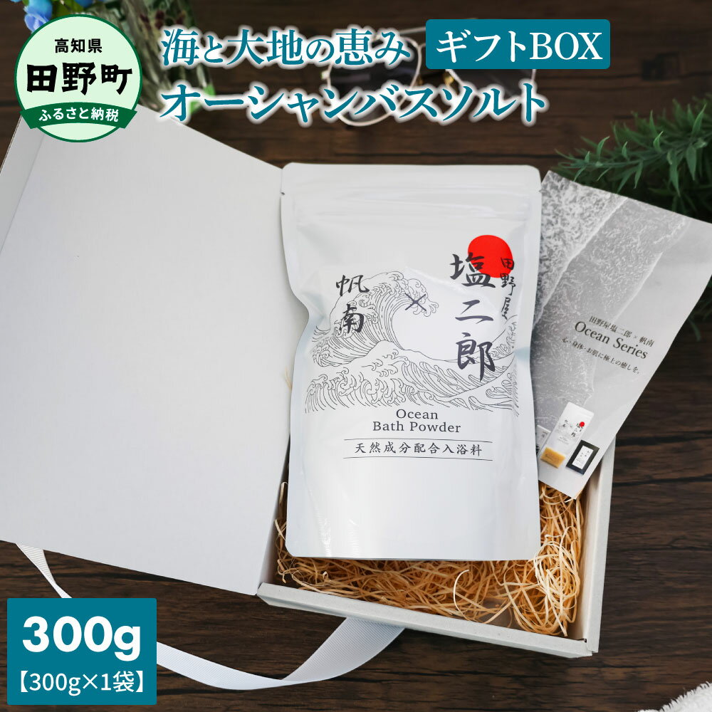 ～四国一小さなまち～ 田野屋塩二郎 × 帆南 Ocean Bath Salt (オーシャン バス ソルト) 300g ギフトBOX 天然成分配合入浴剤 アロマ オイル バスソルト 田野屋塩二郎 完全天日塩 天然 美容 保湿 入浴剤 お風呂 リラックス 癒し プレゼント ギフト 田野町