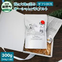 【ふるさと納税】〜四国一小さなまち〜 田野屋塩二郎 × 帆南 Ocean Bath Salt (オーシャン バス ソルト) 300g ギフトBOX 天然成分配合...