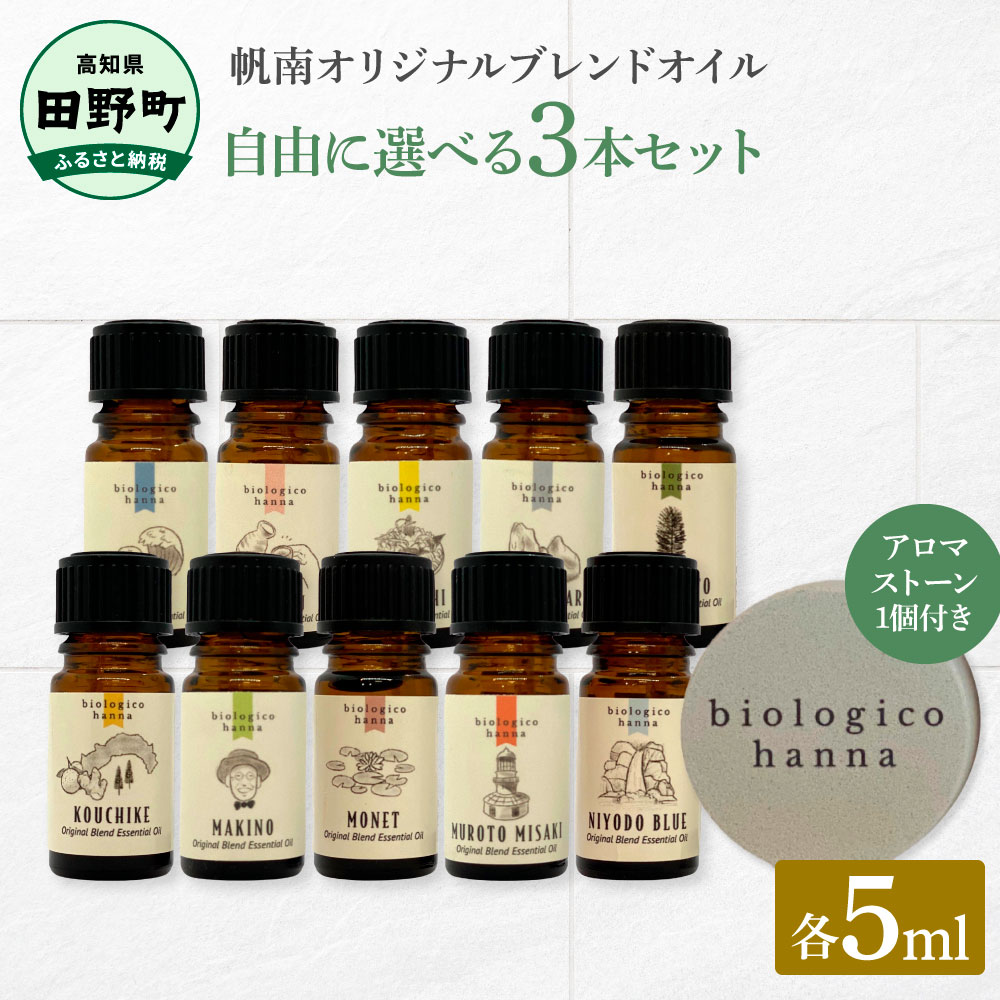 【ふるさと納税】〜四国一小さなまち〜 選べる精油3本セット+アロマストーン 各5ml アロマオイル 精油 芳香剤 香り 天然成分100% オリジナルブレンド リ...