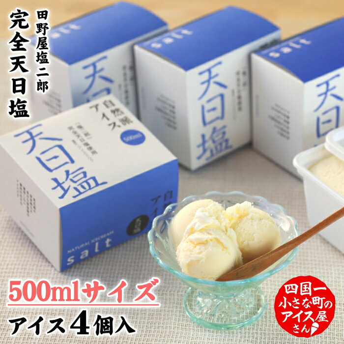 [四国一小さなまちのアイス屋さん]≪松崎冷菓≫自然派アイス 天日塩500ml セット 4個 2000ml 2l スイーツ デザート アイスミルク おすすめ 美味しい お取り寄せ 冷凍 ご家庭用 配送 高知県 故郷納税 ふるさとのうぜい 返礼品 高知 田野町