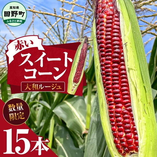 【ふるさと納税】赤いスイートコーン 大和ルージュ 15本 とうもろこし トウモロコシ 2025年6月中旬頃より発送開始予定 数量限定 コーン 新鮮 野菜 蒸し 焼き おいしい 甘い 生鮮食品 赤い 国産 お取り寄せ 冷蔵配送 高知県 故郷納税 12500円 【ふるさと納税】赤いスイートコーン 大和ルージュ 15本 とうもろこし トウモロコシ 2025年6月中旬頃より発送開始予定 数量限定 コーン 新鮮 野菜 蒸し 焼き おいしい 甘い 生鮮食品 赤い 国産 お取り寄せ 冷蔵配送 高知県 故郷納税 12500円