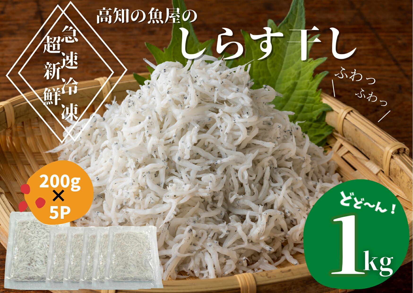 【ふるさと納税】≪カネアリ水産≫ ふわっふわ！土佐のしらす干し 1kg（約200g×5パック） 高知県 田野町 しらす しらす干し じゃこ ちりめんじゃこ ちりめん 干し 魚介 魚介類 栄養 栄養満点 離乳食 土佐 海鮮 魚屋 さかな 新鮮 食品 冷凍 送料無料 故郷納税 返礼品 12000円･･･