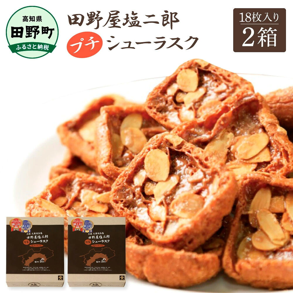 ★田野屋塩二郎完全天日塩★ プチシューラスク