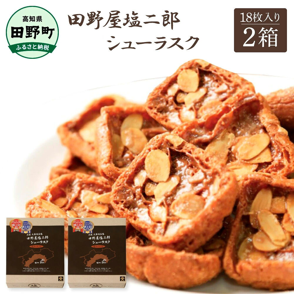 よく一緒に購入されている商品★田野屋塩二郎完全天日塩★ 塩キャラメルのアマ7,000円土佐完全天日塩カップアイス6個入 完全天日塩の15,000円田野屋塩二郎完全天日塩 塩キャラメルのアマンデ12,000円 商品説明名称 ★田野屋塩二郎完全天日塩★ シューラスク　18枚入り×2箱原材料名マーガリン（国内製造）、卵、アーモンドスライス、乳等を主要原料とする食品、小麦粉、砂糖、牛乳、塩、こんにゃく粉加工品（粉あめ、こんにゃく粉）／トレハロース、乳化剤、香料、乳清ミネラル、アナトー色素、（一部に乳成分・卵・小麦・大豆・アーモンドを含む）【アレルギー】卵・小麦・大豆内容量田野屋塩二郎シューラスク　18枚入×2箱賞味期限75日保存方法高温多湿を避けて保存して下さい製造者株式会社スウィーツおすすめ雄大な太平洋に面した高知県田野町で、新鮮な海水のみを原料に作られる日本でも数少ない完全天日塩「田野屋塩二郎」。 工程の最初から最後まで一切火力を使わず、潮風と天日のみで仕上げるために、でき上がるまでに2〜3ヶ月の期間と、その間、毎日一時間毎に塩の手入れをするという膨大な手間もかかりますが、とてつもなく味わい深い、海そのものの塩ができ上がります。 その絶品天日塩を使い、パティシエたちが手作業で丁寧に炊き上げた塩キャラメルに、ラスク専用のシュー皮をじっくりと漬け込み、アーモンドスライスをたっぷりのせて、香ばしく独特の食感に焼き上げました。 絶品の塩から生まれた、塩キャラメルの味わいを濃厚に絡めた絶品シューラスクの誕生です。 食べやすいひとくちサイズのシューラスクをギフト箱でお届けします。 ・ふるさと納税よくある質問はこちら ・寄附申込みのキャンセル、返礼品の変更・返品はできません。あらかじめご了承ください。 類似商品はこちらお菓子 ラスク 田野屋塩二郎完全天日塩シューラ6,000円★田野屋塩二郎完全天日塩★ シューラスク 1830,000円★田野屋塩二郎完全天日塩★ シューラスク 1824,000円お菓子 シューラスク 田野屋塩二郎完全天日塩 10,000円★田野屋塩二郎完全天日塩★シューラスク9枚入り12,000円★田野屋塩二郎完全天日塩★ アーモンドサブレ・10,000円お菓子 サブレ 田野屋塩二郎完全天日塩 アーモ6,000円★田野屋塩二郎完全天日塩★ アーモンドサブレ・20,000円★田野屋塩二郎完全天日塩★ アーモンドサブレ・15,000円新着商品はこちら2026/8/21土佐の手作り無添加ジャム 選べる味 内容量 ブ6,000円～2026/7/24きざみうなぎ 3～10パック 西岡うなぎ 土用10,000円～2026/6/24先行予約 訳あり高知県産の朝どれナス 1～5k5,000円～再販商品はこちら2026/10/21★数量限定★ 初鰹のわら焼きタタキ 1節 ※12,000円2026/10/21★数量限定★ 初鰹のわら焼きタタキ 2節 ※新20,000円2026/10/21★2025年2月発送開始★ ～四国一小さなまち47,000円2026/10/20 更新 「ふるさと納税」寄付金は、下記の事業を推進する資金として活用してまいります。 寄付を希望される皆さまの想いでお選びください。 (1) 産業の振興に関する事業 (2) 教育、文化の振興に関する事業 (3) 医療、福祉の充実に関する事業 特徴のご希望がなければ、町政全般に活用いたします。 入金確認後、税控除申請に係る書類（紙）をご希望の方は、注文内容確認画面の【注文者情報】に記載された住所宛に書類をお送りします。書類の発送は、寄附の確認後7日以内を目安に、お礼の特産品とは別便でお届けいたします。
