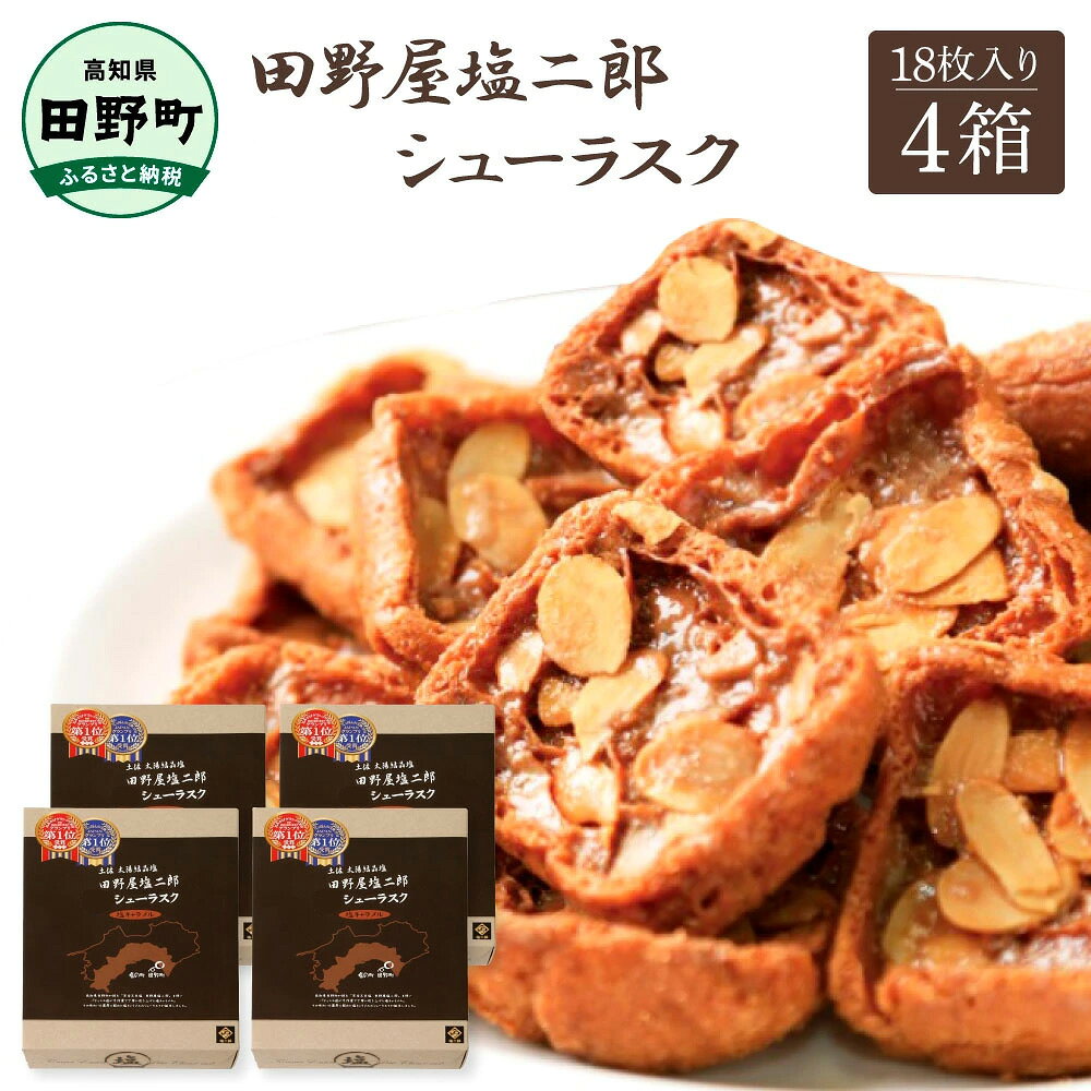 よく一緒に購入されている商品★田野屋塩二郎完全天日塩★ アーモンドサブレ・20,000円★田野屋塩二郎完全天日塩★シューラスク9枚入り12,000円 商品説明名称 ★田野屋塩二郎完全天日塩★ シューラスク　18枚入り×4箱原材料名マーガリン（国内製造）、卵、アーモンドスライス、乳等を主要原料とする食品、小麦粉、砂糖、牛乳、塩、こんにゃく粉加工品（粉あめ、こんにゃく粉）／トレハロース、乳化剤、香料、乳清ミネラル、アナトー色素、（一部に乳成分・卵・小麦・大豆・アーモンドを含む）【アレルギー】卵・小麦・大豆内容量田野屋塩二郎シューラスク　18枚入×4箱賞味期限75日保存方法高温多湿を避けて保存して下さい製造者株式会社スウィーツ年末年始の発送について※年内発送の返礼品受付は、2025年11月20日（木）入金確認分までとさせていただきます。また、年内の返礼品発送（出荷）は、2025年12月9日（火）が最終日となります。（11月21日（金）以降の入金確認分は、年始1月8日（木）から順次発送いたします。）おすすめ雄大な太平洋に面した高知県田野町で、新鮮な海水のみを原料に作られる日本でも数少ない完全天日塩「田野屋塩二郎」。 工程の最初から最後まで一切火力を使わず、潮風と天日のみで仕上げるために、でき上がるまでに2〜3ヶ月の期間と、その間、毎日一時間毎に塩の手入れをするという膨大な手間もかかりますが、とてつもなく味わい深い、海そのものの塩ができ上がります。 その絶品天日塩を使い、パティシエたちが手作業で丁寧に炊き上げた塩キャラメルに、ラスク専用のシュー皮をじっくりと漬け込み、アーモンドスライスをたっぷりのせて、香ばしく独特の食感に焼き上げました。 絶品の塩から生まれた、塩キャラメルの味わいを濃厚に絡めた絶品シューラスクの誕生です。 食べやすいひとくちサイズのシューラスクをギフト箱でお届けします。 ・ふるさと納税よくある質問はこちら ・寄附申込みのキャンセル、返礼品の変更・返品はできません。あらかじめご了承ください。 類似商品はこちら★田野屋塩二郎完全天日塩★ シューラスク 1824,000円お菓子 ラスク 田野屋塩二郎完全天日塩シューラ6,000円お菓子 ラスク 田野屋塩二郎完全天日塩 シュー18,000円お菓子 シューラスク 田野屋塩二郎完全天日塩 10,000円★田野屋塩二郎完全天日塩★シューラスク9枚入り12,000円★田野屋塩二郎完全天日塩★ アーモンドサブレ・20,000円★田野屋塩二郎完全天日塩★ アーモンドサブレ・15,000円★田野屋塩二郎完全天日塩★ アーモンドサブレ・10,000円お菓子 サブレ 田野屋塩二郎完全天日塩 アーモ6,000円新着商品はこちら2026/8/21土佐の手作り無添加ジャム 選べる味 内容量 ブ6,000円～2026/7/24きざみうなぎ 3～10パック 西岡うなぎ 土用10,000円～2026/6/24先行予約 訳あり高知県産の朝どれナス 1～5k5,000円～再販商品はこちら2026/10/21★数量限定★ 初鰹のわら焼きタタキ 1節 ※12,000円2026/10/21★数量限定★ 初鰹のわら焼きタタキ 2節 ※新20,000円2026/10/21★2025年2月発送開始★ ～四国一小さなまち47,000円2026/10/20 更新 「ふるさと納税」寄付金は、下記の事業を推進する資金として活用してまいります。 寄付を希望される皆さまの想いでお選びください。 (1) 産業の振興に関する事業 (2) 教育、文化の振興に関する事業 (3) 医療、福祉の充実に関する事業 特徴のご希望がなければ、町政全般に活用いたします。 入金確認後、税控除申請に係る書類（紙）をご希望の方は、注文内容確認画面の【注文者情報】に記載された住所宛に書類をお送りします。書類の発送は、寄附の確認後7日以内を目安に、お礼の特産品とは別便でお届けいたします。