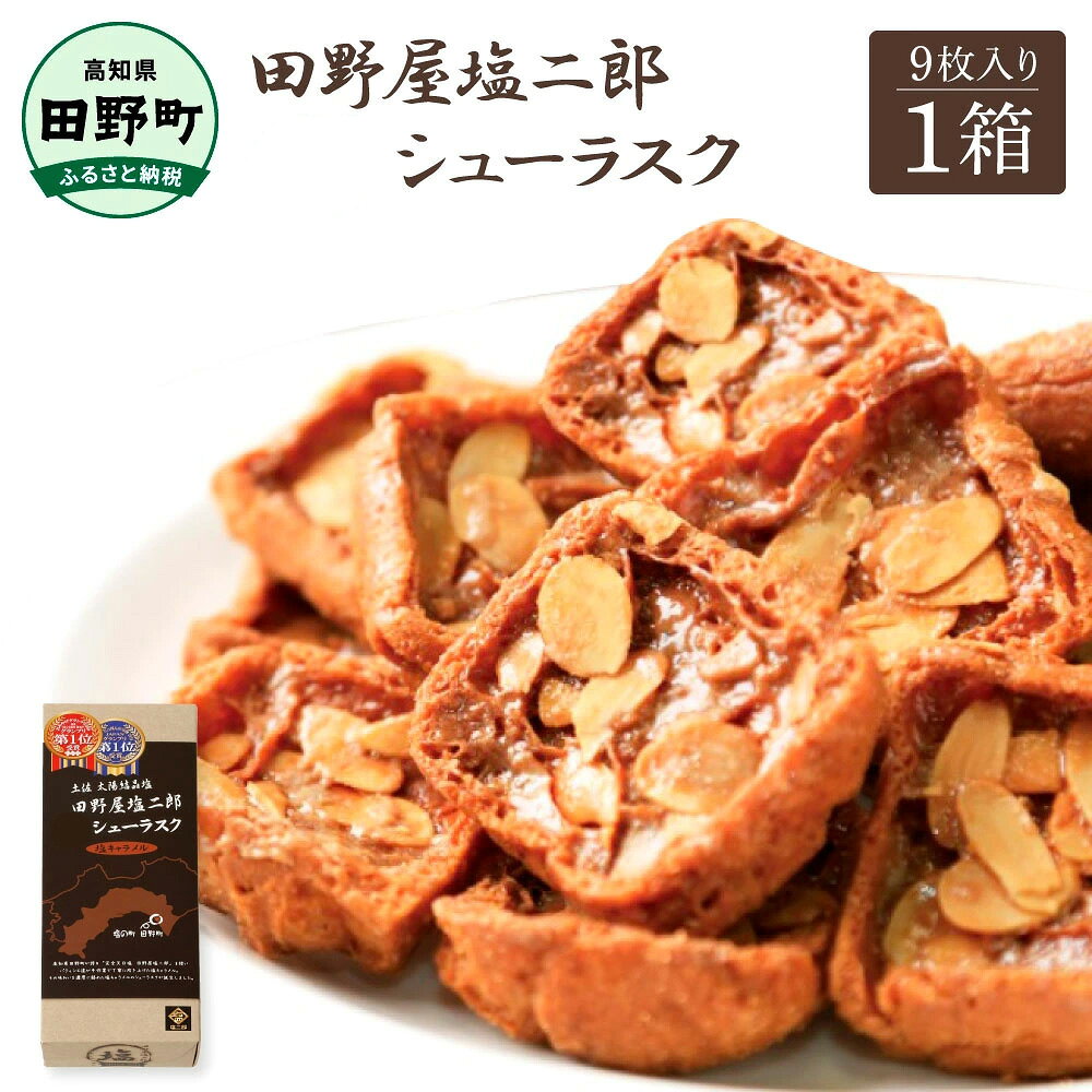 お菓子 ラスク 田野屋塩二郎完全天日塩シューラスク 9枚入り 田野屋塩二郎 天日塩 お菓子 洋菓子 焼き菓子 スイーツ シューラスク アーモンド 香ばしい 濃厚 お取り寄せ ギフト 贈り物 贈答 常温 配送 高知県 ふるさとのうぜい 故郷納税 田野町 6000円