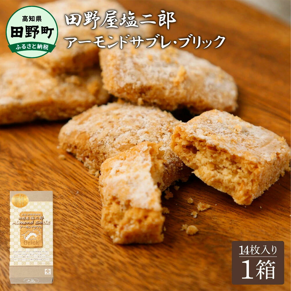 お菓子 サブレ 田野屋塩二郎完全天日塩 アーモンドサブレ・ブリック 14個入り 田野屋塩二郎 天日塩 お菓子 洋菓子 焼き菓子 スイーツ アーモンド ほろほろ 美味しい お取り寄せ 常温 配送 ギフト 贈り物 贈答 高知 ふるさとのうぜい 故郷納税 田野町 5000円