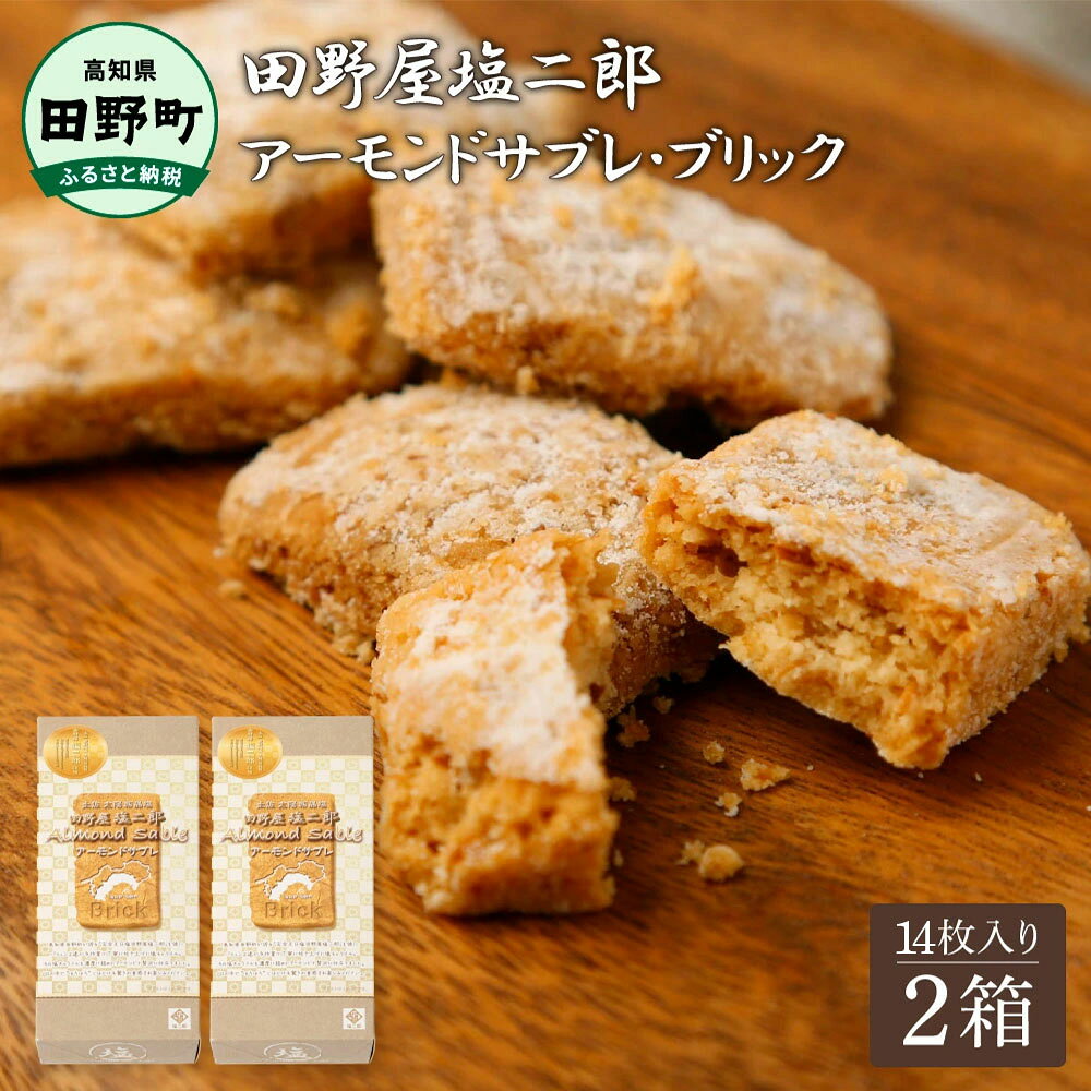 ★田野屋塩二郎完全天日塩★ アーモンドサブレ・ブリック 14個入り×2箱 田野屋塩二郎 天日塩 お菓子 洋菓子 焼き菓子 スイーツ アーモンド ほろほろ 美味しい お取り寄せ 常温 配送 ギフト 贈り物 贈答 高知県 ふるさとのうぜい 故郷納税 返礼品 田野町