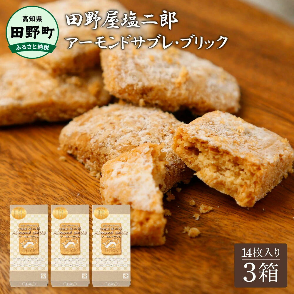 【ふるさと納税】★田野屋塩二郎完全天日塩★ アーモンドサブレ・ブリック 14個入り×3箱 田野屋塩二郎 天日塩 お菓子 洋菓子 焼き菓子 スイーツ アーモンド ほろほろ 美味しい お取り寄せ 常温 配送 ギフト 贈り物 贈答 高知県 ふるさとのうぜい 故郷納税 返礼品 田野町
