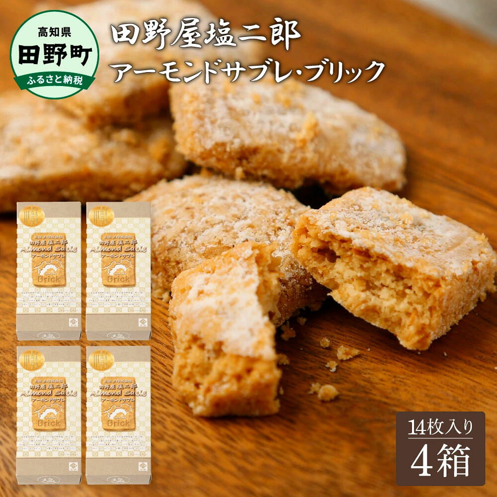 よく一緒に購入されている商品★田野屋塩二郎完全天日塩★ プチシューラスク 29,000円★田野屋塩二郎完全天日塩★シューラスク10枚入9,000円 商品説明名称 ★田野屋塩二郎完全天日塩★ アーモンドサブレ・ブリック　14個入り×4箱原材料名小麦粉（国内製造）、バター、粉糖、アーモンドスライス、加藤卵黄、マーガリン、乳等を主要原料とする食品、砂糖、塩、卵、牛乳、こんにゃく粉加工品（粉あめ、こんにゃく粉）／トレハロース、乳化剤、乳清ミネラル、香料、アナトー色素、（一部に乳成分・卵・小麦・大豆・アーモンドを含む）内容量田野屋塩二郎アーモンドサブレ・ブリック　14個入×4箱賞味期限60日保存方法高温多湿を避けて保存して下さい製造者株式会社スウィーツ年末年始の発送について※年内発送の返礼品受付は、2025年11月20日（木）入金確認分までとさせていただきます。また、年内の返礼品発送（出荷）は、2025年12月9日（火）が最終日となります。（11月21日（金）以降の入金確認分は、年始1月8日（木）から順次発送いたします。）おすすめお口のなかで”ほろほろ”とほどけるような、独特の食感！！ 『おみやげ日本一』を獲得した人気の「田野屋塩二郎シューラスク」の美味しいところ（塩キャラメルを絡めたトッピングのアーモンドスライス）をたっぷりと生地に練りこみ、オーブンで香ばしく焼き上げました。 ※熨斗対応は可能ですが、包装につきましては簡易包装も含め出来かねます。 　熨斗をご希望の際には、事業者より直接お電話をさせて頂きますので予めご了承ください。（短冊のしで、10文字以内に限ります） ※写真はイメージです。 ・ふるさと納税よくある質問はこちら ・寄附申込みのキャンセル、返礼品の変更・返品はできません。あらかじめご了承ください。 類似商品はこちら★田野屋塩二郎完全天日塩★ アーモンドサブレ・14,000円★田野屋塩二郎完全天日塩★ アーモンドサブレ・9,000円お菓子 サブレ 田野屋塩二郎完全天日塩 アーモ5,000円★田野屋塩二郎完全天日塩★シューラスク10枚入9,000円★田野屋塩二郎完全天日塩★ プチシューラスク 29,000円★田野屋塩二郎完全天日塩★ プチシューラスク 22,000円★田野屋塩二郎完全天日塩★塩キャラメルのアマン20,000円お菓子 ラスク 田野屋塩二郎完全天日塩プチシュ5,000円お菓子 ラスク 田野屋塩二郎完全天日塩 プチシ15,000円新着商品はこちら2026/8/21土佐の手作り無添加ジャム 選べる味 内容量 ブ6,000円～2026/7/24きざみうなぎ 3～10パック 西岡うなぎ 土用10,000円～2026/6/24先行予約 訳あり高知県産の朝どれナス 1～5k5,000円～再販商品はこちら2026/9/5〜四国一小さなまちのじゃがいも〜 高知県田野町8,500円2026/9/5〜四国一小さなまちのじゃがいも〜 高知県田野町7,500円2026/9/5★数量限定★ 初鰹のわら焼きタタキ 1節 ※10,000円2026/09/05 更新 「ふるさと納税」寄付金は、下記の事業を推進する資金として活用してまいります。 寄付を希望される皆さまの想いでお選びください。 (1) 産業の振興に関する事業 (2) 教育、文化の振興に関する事業 (3) 医療、福祉の充実に関する事業 特徴のご希望がなければ、町政全般に活用いたします。 入金確認後、税控除申請に係る書類（紙）をご希望の方は、注文内容確認画面の【注文者情報】に記載された住所宛に書類をお送りします。書類の発送は、寄附の確認後7日以内を目安に、お礼の特産品とは別便でお届けいたします。