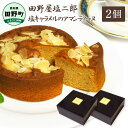 【ふるさと納税】★田野屋塩二郎完全天日塩★ 塩キャラメルのアマンディーヌ(ホール約12cm)×2ホール 田野屋塩二郎 天日塩 お菓子 洋菓..