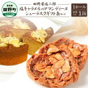 【ふるさと納税】★田野屋塩二郎完全天日塩★シューラスクギフト缶20枚入り1缶セット+塩キャラメルのアマンディーヌ(ホール約12cm)1ホール 田野屋塩二郎 天日...