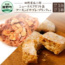 【ふるさと納税】★田野屋塩二郎完全天日塩★シューラスクギフト缶20枚入り1缶セット+アーモンドサブレ・ブリック(15個入り)1箱セット 田野屋塩二郎 天日塩 お...