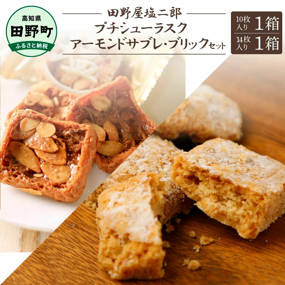 ★田野屋塩二郎完全天日塩★シューラスク10枚入り1箱+アーモンドサブレ・ブリック(14枚入り)田野屋塩二郎 天日塩 お菓子 洋菓子 焼き菓子 おやつ スイーツ アーモンド ほろほろ 美味しい 常温 配送 高知県 ふるさとのうぜい 故郷納税 返礼品 田野町