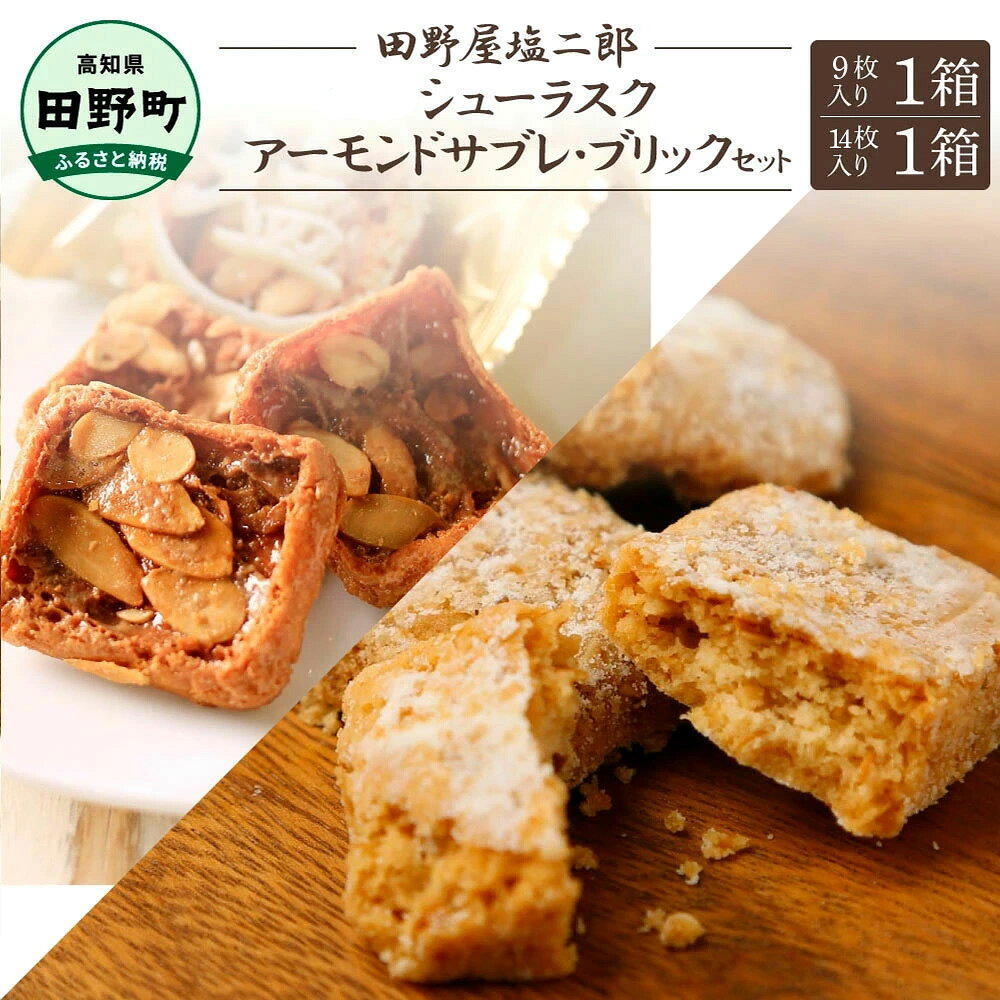 ★田野屋塩二郎完全天日塩★シューラスク9枚入り1箱+アーモンドサブレ・ブリック(14枚入り)田野屋塩二郎 天日塩 お菓子 洋菓子 焼き菓子 おやつ スイーツ アーモンド ほろほろ 美味しい 常温 配送 高知県 ふるさとのうぜい 故郷納税 返礼品 田野町