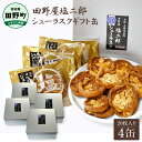 【ふるさと納税】★田野屋塩二郎完全天日塩★ シューラスクギフト缶 20枚入(2枚×10袋入)4缶セット 田野屋塩二郎 天日塩 お菓子 洋菓子 焼き菓子 スイーツ...