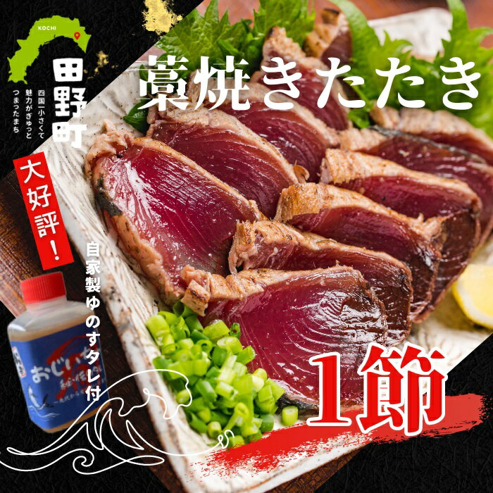 〜四国一小さなまち〜 カツオのわら焼きタタキ1節(冷凍) + 特製タレ付きです。 約2人前 鰹のたたき カツオのタタキ 藁焼き カツオ かつお 冷凍配送 タレ付き お取り寄せグルメ 高知県 高知 本場 ふるさとのうぜい 故郷納税 8000円 返礼品