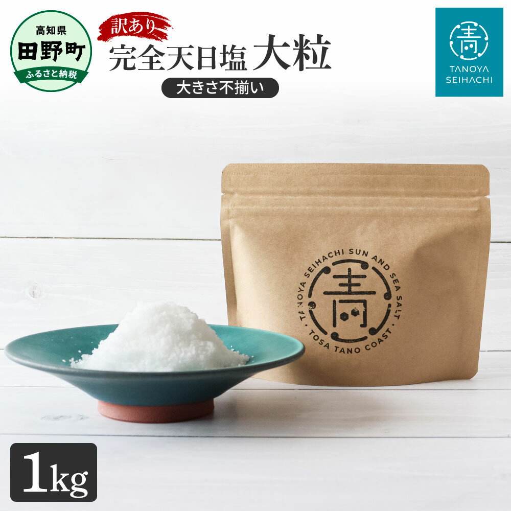 【ふるさと納税】訳あり 田野屋青蜂完全天日塩(1kg)完全天日塩 大粒 大きさ不揃い 1キログラム お米 おにぎり しお ソルト 天日塩 お塩 ミネラル 調味料...